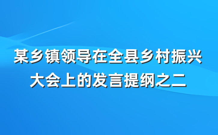 某乡镇领导在全县乡村振兴大会上的发言提纲之二