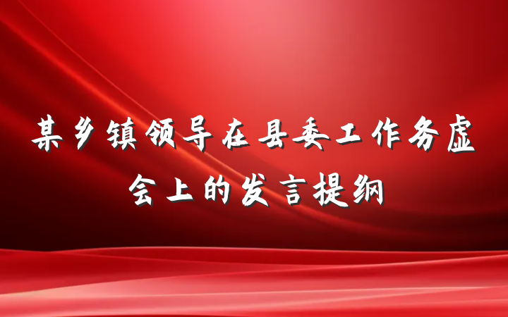 某乡镇领导在县委工作务虚会上的发言提纲