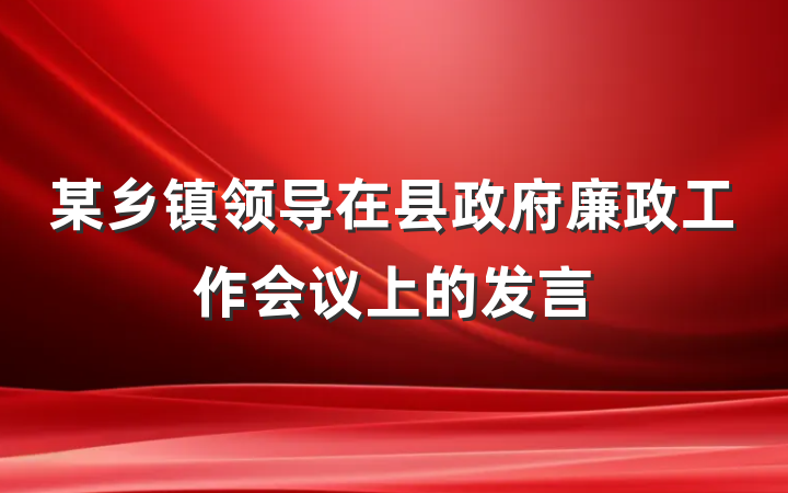 某乡镇领导在县政府廉政工作会议上的发言