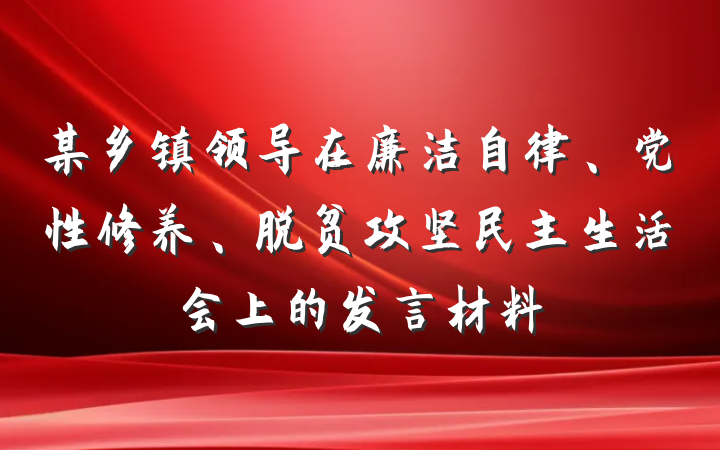 某乡镇领导在廉洁自律、党性修养、脱贫攻坚民主生活会上的发言材料