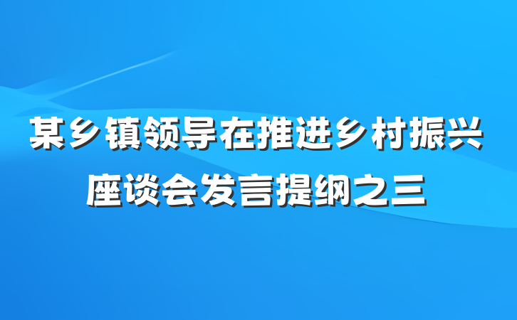 某乡镇领导在推进乡村振兴座谈会发言提纲之三