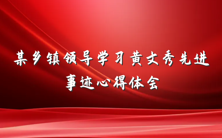 某乡镇领导学习黄文秀先进事迹心得体会