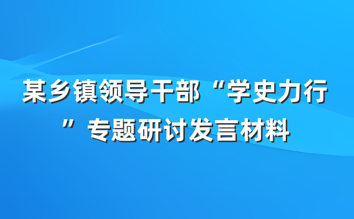 某乡镇领导干部“学史力行”专题研讨发言材料