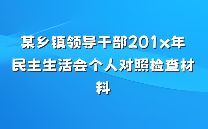 某乡镇领导干部201x年民主生活会个人对照检查材料