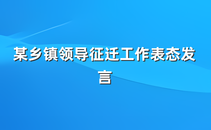 某乡镇领导征迁工作表态发言