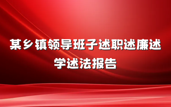 某乡镇领导班子述职述廉述学述法报告
