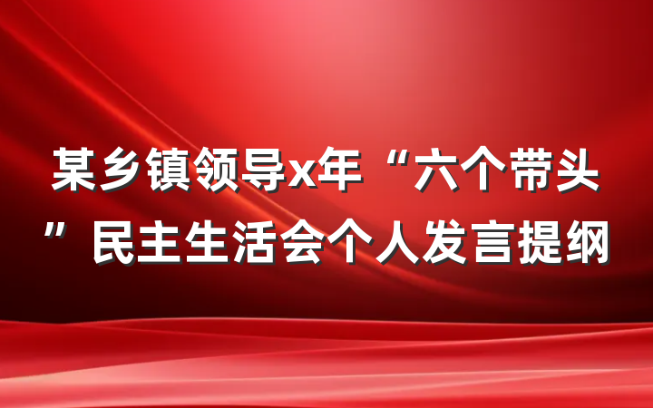某乡镇领导x年“六个带头”民主生活会个人发言提纲
