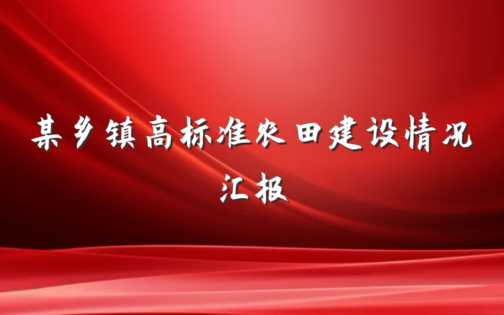 某乡镇高标准农田建设情况汇报