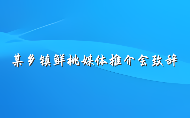 某乡镇鲜桃媒体推介会致辞