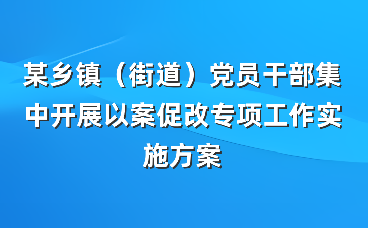 某乡镇（街道）党员干部集中开展以案促改专项工作实施方案
