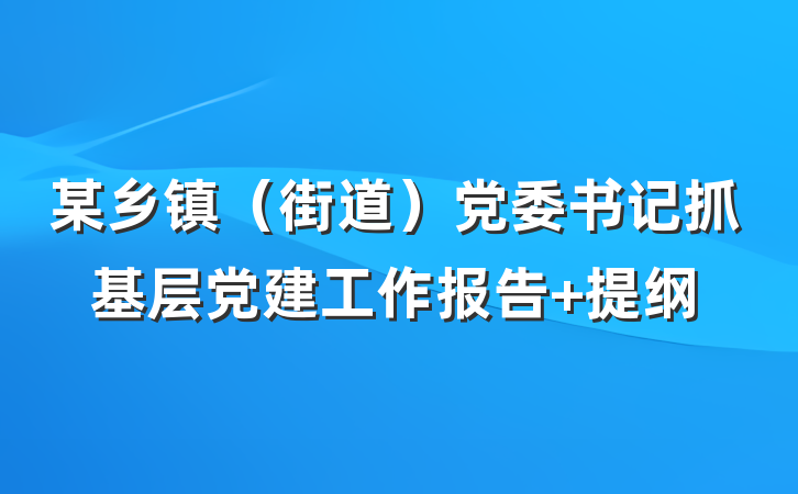 某乡镇（街道）党委书记抓基层党建工作报告 提纲