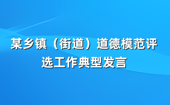 某乡镇（街道）道德模范评选工作典型发言