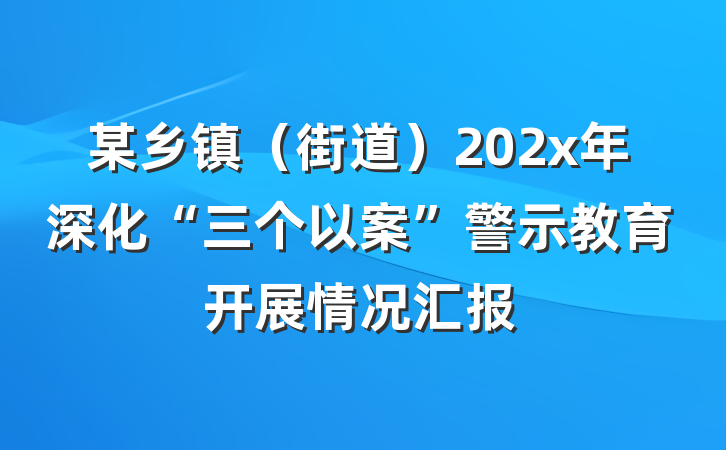 某乡镇（街道）202x年深化“三个以案”警示教育开展情况汇报