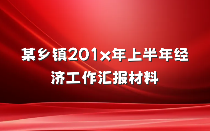 某乡镇201x年上半年经济工作汇报材料