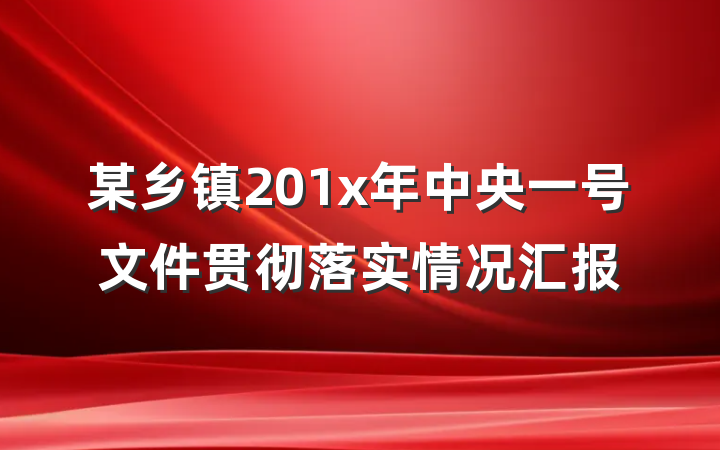 某乡镇201x年中央一号文件贯彻落实情况汇报