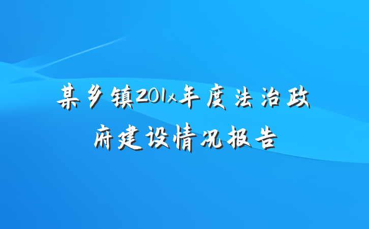 某乡镇201x年度法治政府建设情况报告
