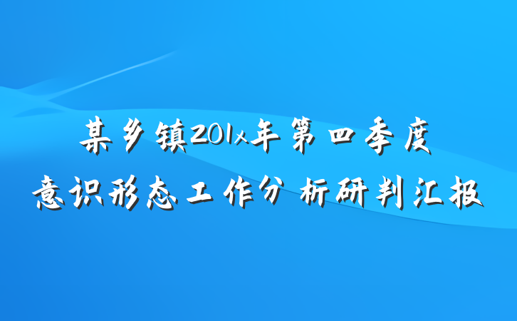 某乡镇201x年第四季度意识形态工作分析研判汇报