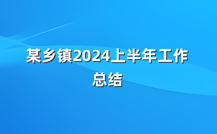 某乡镇2024上半年工作总结