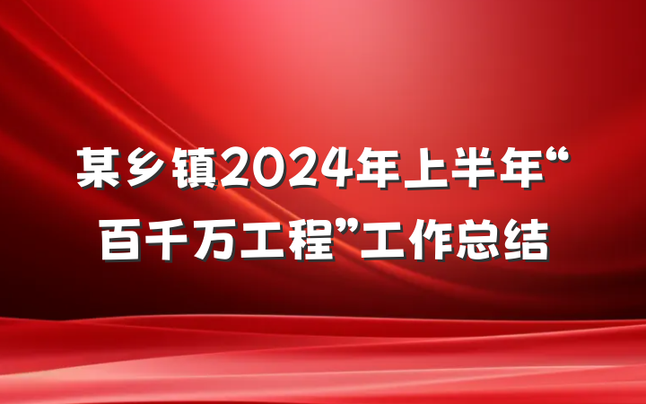 某乡镇2024年上半年“百千万工程”工作总结