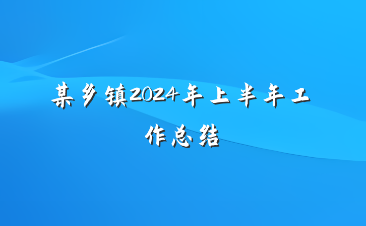 某乡镇2024年上半年工作总结