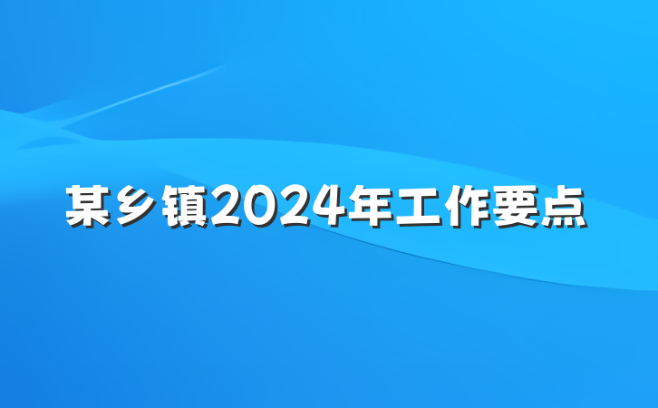 某乡镇2024年工作要点