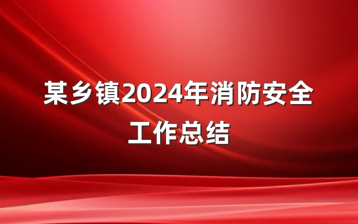 某乡镇2024年消防安全工作总结