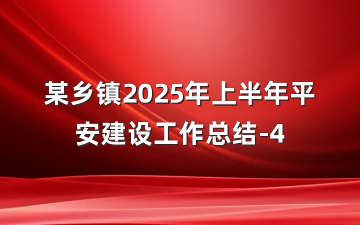 某乡镇2025年上半年平安建设工作总结-4