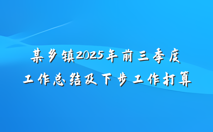 某乡镇2025年前三季度工作总结及下步工作打算