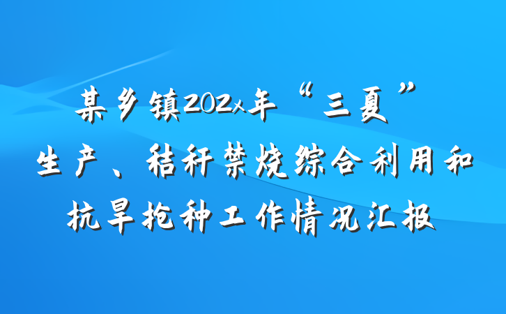 某乡镇202x年“三夏”生产、秸秆禁烧综合利用和抗旱抢种工作情况汇报