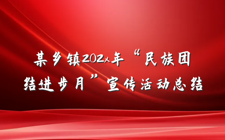 某乡镇202x年“民族团结进步月”宣传活动总结