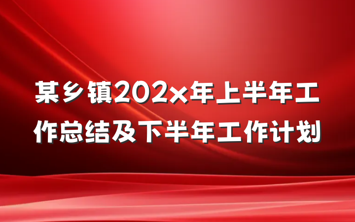 某乡镇202x年上半年工作总结及下半年工作计划