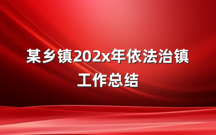 某乡镇202x年依法治镇工作总结