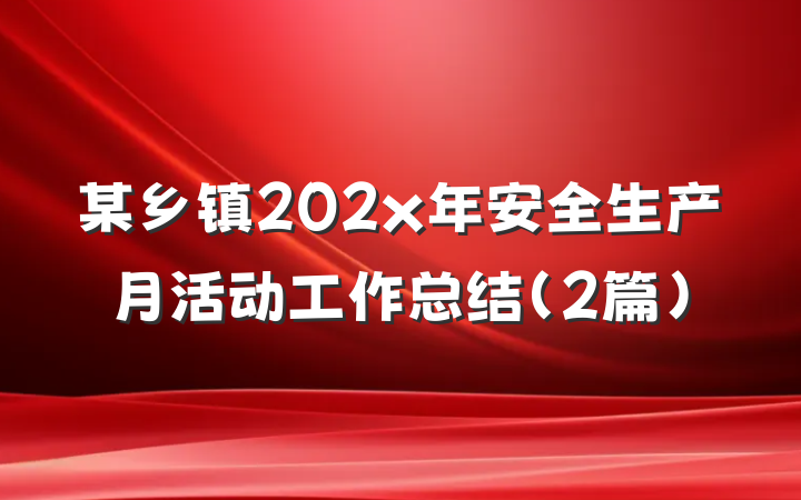 某乡镇202x年安全生产月活动工作总结（2篇）