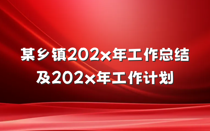 某乡镇202x年工作总结及202x年工作计划