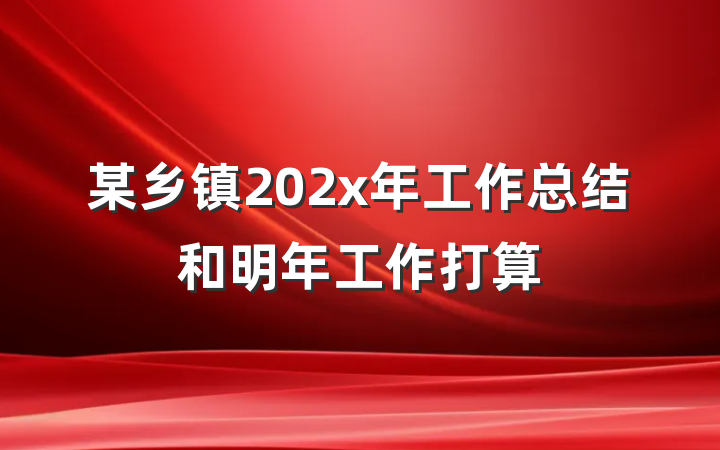 某乡镇202x年工作总结和明年工作打算