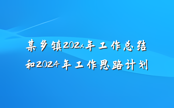 某乡镇202x年工作总结和2024年工作思路计划
