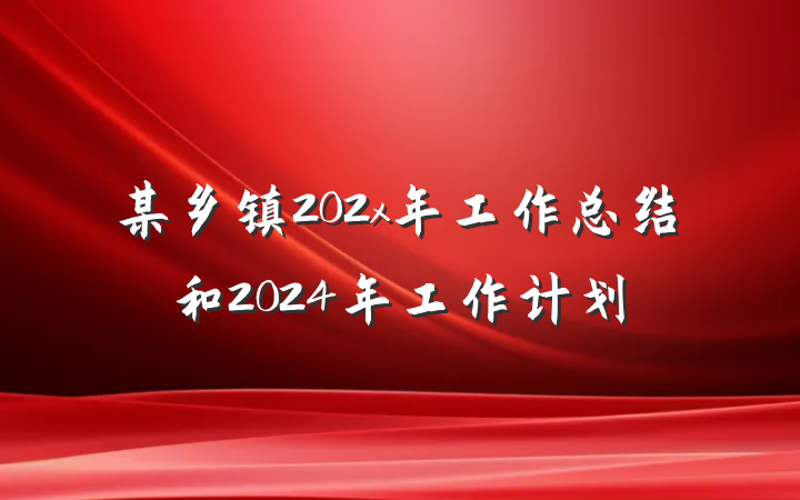 某乡镇202x年工作总结和2024年工作计划