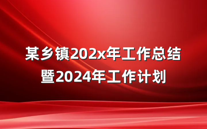 某乡镇202x年工作总结暨2024年工作计划