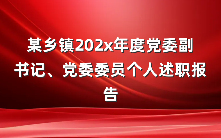 某乡镇202x年度党委副书记、党委委员个人述职报告