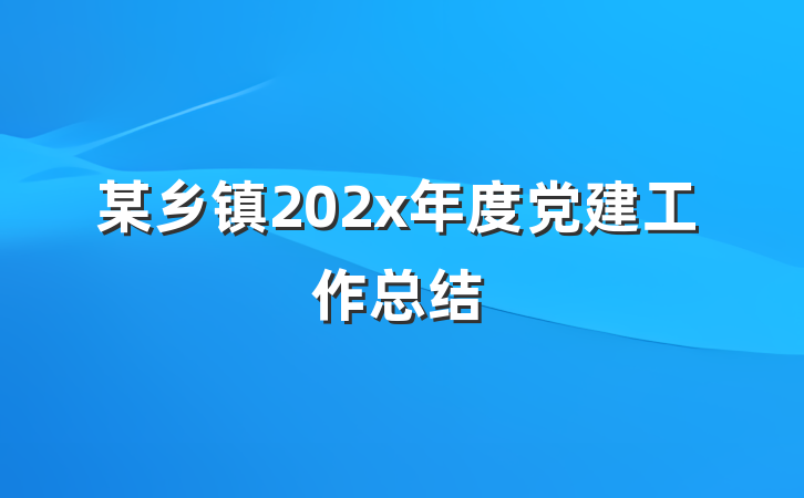 某乡镇202x年度党建工作总结