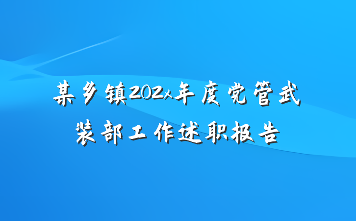 某乡镇202x年度党管武装部工作述职报告