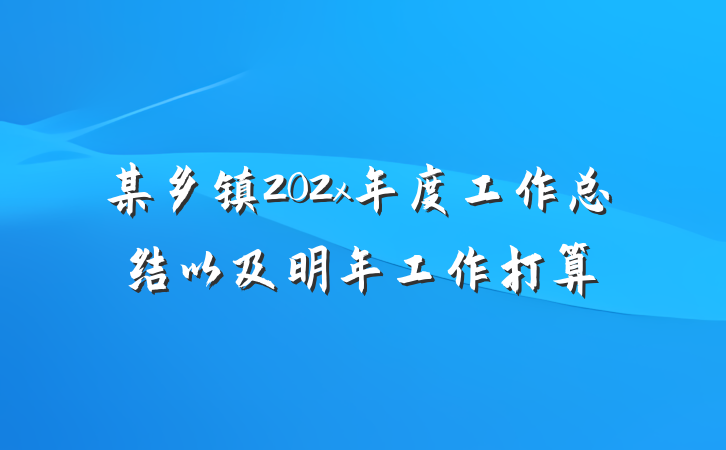 某乡镇202x年度工作总结以及明年工作打算