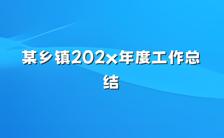 某乡镇202x年度工作总结