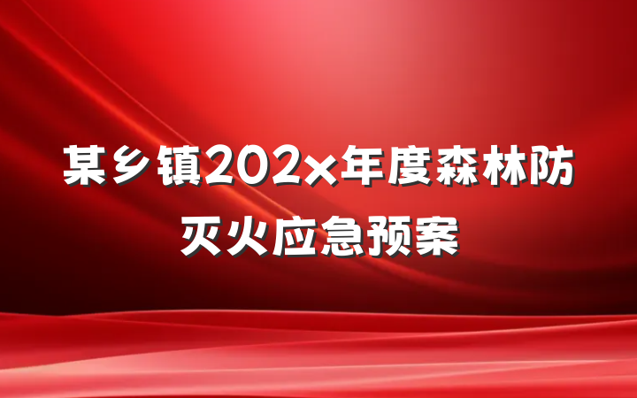 某乡镇202x年度森林防灭火应急预案