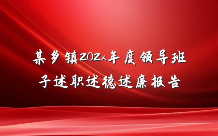 某乡镇202x年度领导班子述职述德述廉报告