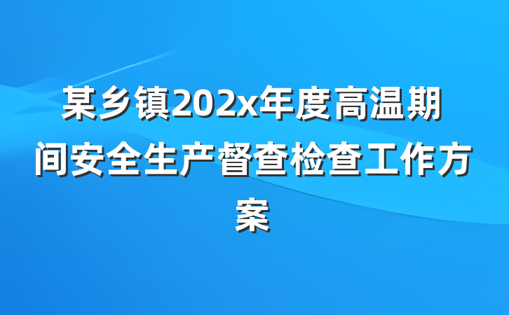 某乡镇202x年度高温期间安全生产督查检查工作方案