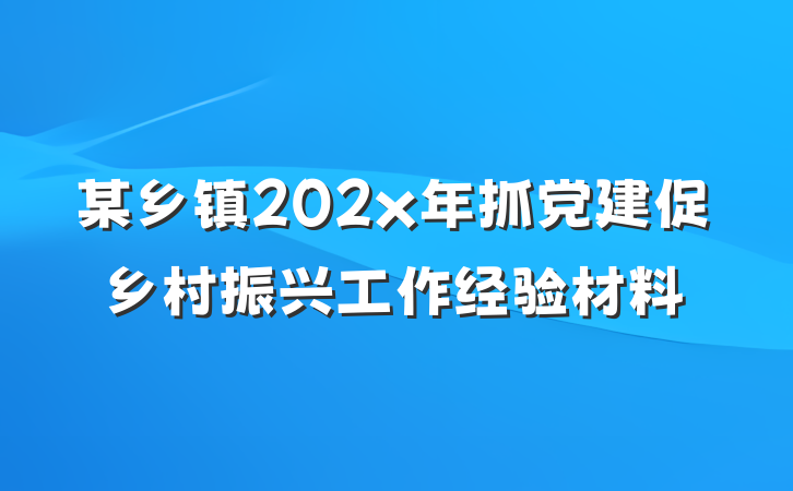某乡镇202x年抓党建促乡村振兴工作经验材料