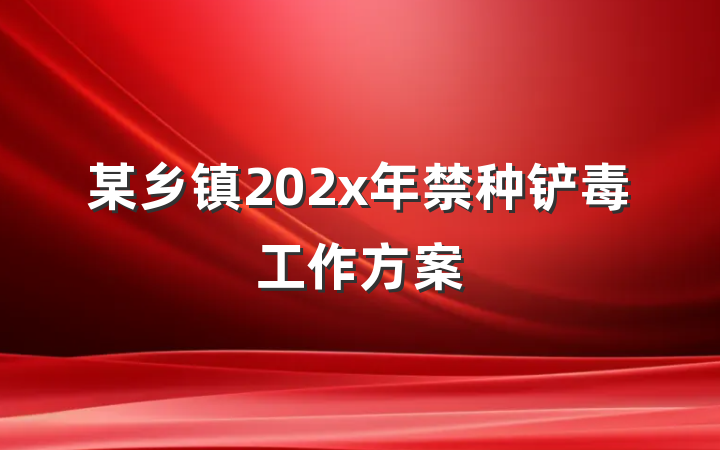 某乡镇202x年禁种铲毒工作方案