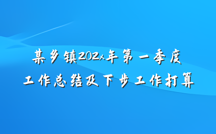 某乡镇202x年第一季度工作总结及下步工作打算