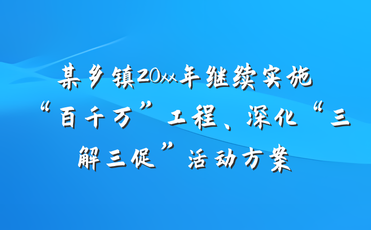 某乡镇20xx年继续实施“百千万”工程、深化“三解三促”活动方案